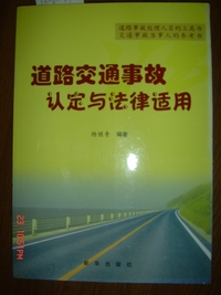 道路交通事故认定与法律适用