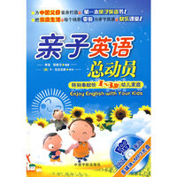 亲子英语总动员：特别奉献给1-3岁幼儿家庭（赠MP3+多媒体光盘 ）