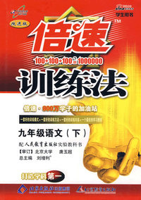 九年级语文（下）——人教版：倍速训练法