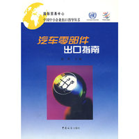 汽车零部件出口指南