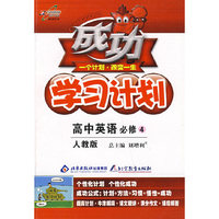 成功学习计划：高中英语 必修4（人教版）