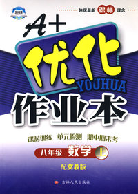 A+优化作业本：八年级数学上（配冀教版）