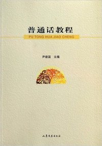 普通话教程