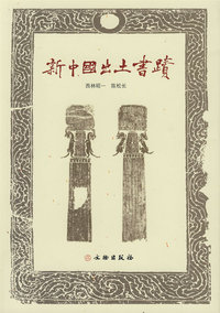 新中国出土书迹
