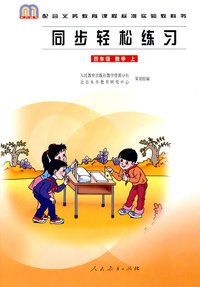 同步轻松练习:四年级数学上