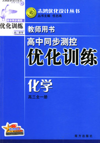 高中同步测控优化训练教师用书：化学（高三全一册）