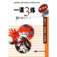 一课3练：8年级语文（上）（苏教版新课标）