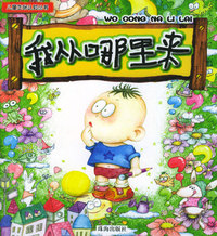 我从哪里来——儿童生命认识丛书（注音版）