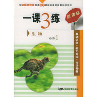 一课3练：高中生物（必修1）（中国地图版新课标）