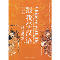 跟我学汉语：综合课本（二）