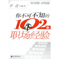 你不可不知的102条职场经验
