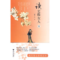 读史做女人III