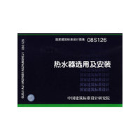 热水器选用及安装（建筑标准图集）