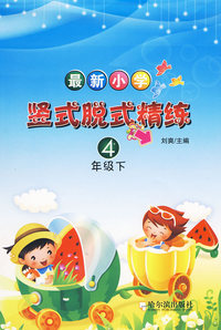 最新小学竖式脱式精练.四年级.下