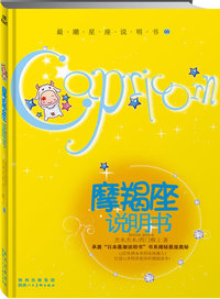 摩羯座说明书