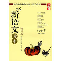 新语文读本 小学卷7(修订版)