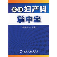实用妇产科掌中宝