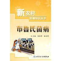 新农村防病知识丛书-布鲁氏菌病
