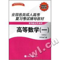 高等数学1(专科起点升本科)(2007最新版)(全国各类成人高考复习考试辅导教材)