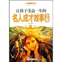 让孩子受益一生的名人成才故事全集