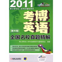 2011考博英语全国名校真题精解（第5版）