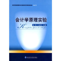 会计学原理实验