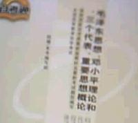 自学考试过关宝典·毛泽东思想、邓小平理论和三个代表、重要思想概论