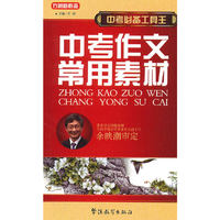 中考必备工具王-中考作文常用素材
