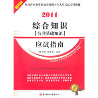 综合知识（公共基础知识）应试指南