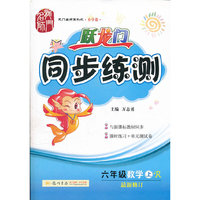 六年级数学上-人教版-跃龙门同步练测