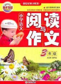 3年级-小学语文阅读与作文