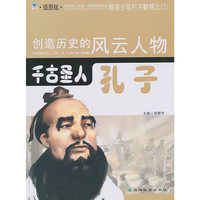千古圣人：孔子：插图版