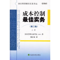 成本控制最佳实务-(上.下册)(第二版)