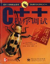 C++ 程序调试实用手册
