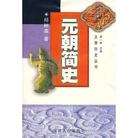 元朝简史(大学历史丛书)