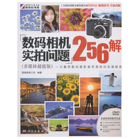 数码相机实拍问题256解-多媒体超值版-含1DVD价格