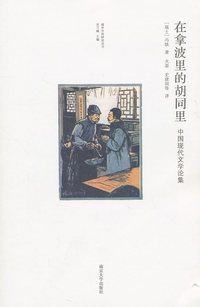 在拿波里的胡同里-中国现代文学论集