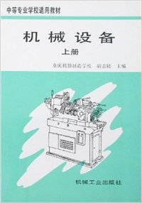 机械设备.上册——中等专业学校适用教材
