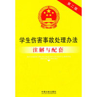 学生伤害事故处理办法注解与配套-第二版