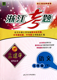 语文(7下R)/浙江考题孟建平系列丛书