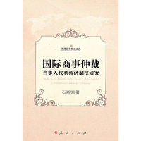 国际商事仲裁当事人权利救济制度研究