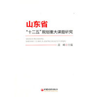 山东省“十二五”规划重大课题研究
