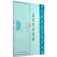 孟浩然诗选译