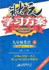 英语：九年级上（外研衔接版）状元学习方案/2011.6印刷/ 内含教材习题答案