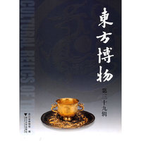 东方博物：第三十九辑
