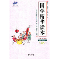 国学精华读本 四年级上（千家诗 五绝）