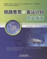 铁路售票及客运计划作业指南