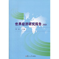 世界经济研究报告（2010）