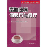 高血压病偏验方与食疗