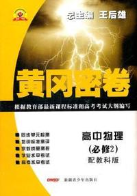 高中物理（必修2）配教科版（2011年3月印刷）/黄冈密卷